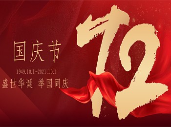 喜迎國(guó)慶，建國(guó)72周年(nián) & 立信防雷展會(huì)資訊