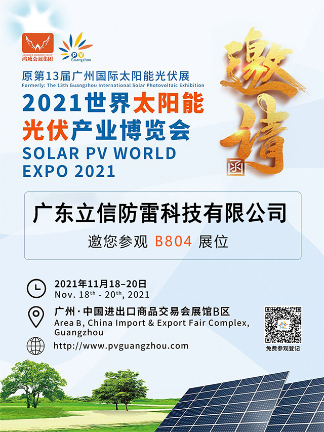 喜迎國(guó)慶，建國(guó)72周年(nián) & 立信防雷展會(huì)資訊