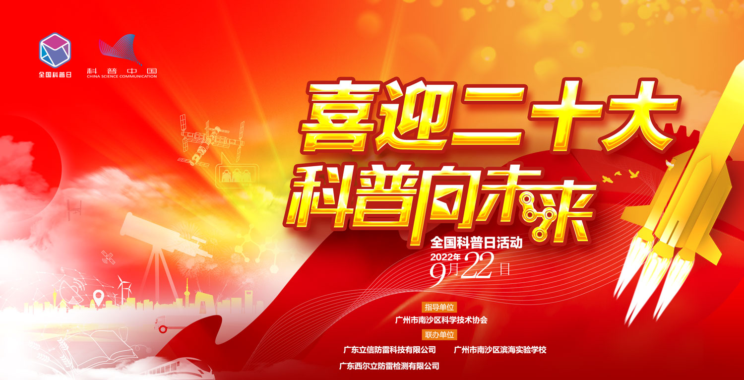 防雷科(kē)普進校(xiào)園，立信點亮(liàng)科(kē)技(jì)夢