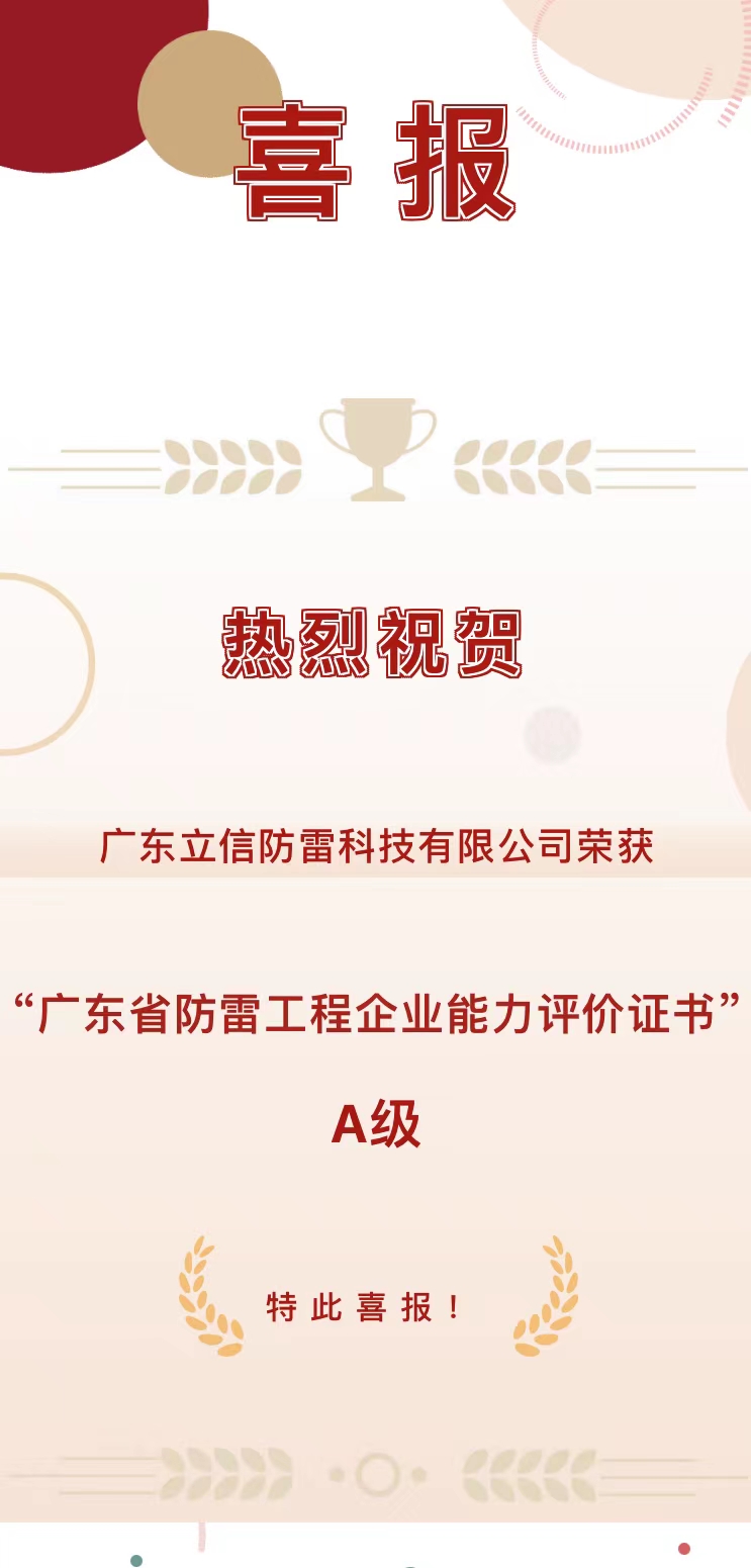 恭喜！立信防雷榮獲“廣東(dōng)省防雷工(gōng)程企業(yè)能(néng)力評價A級證書(shū)”