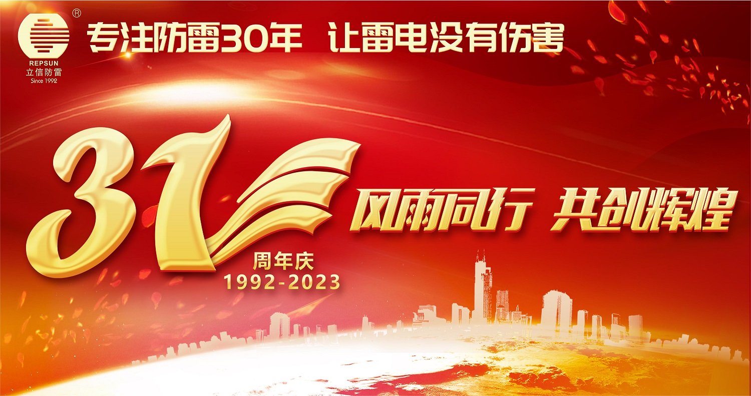 熱(rè)烈慶祝立信防雷31周年(nián)慶暨8月(yuè)生(shēng)日(rì)會(huì) 熱(rè)烈慶祝立信防雷31周年(nián)慶暨8月(yuè)生(shēng)日(rì)會(huì)