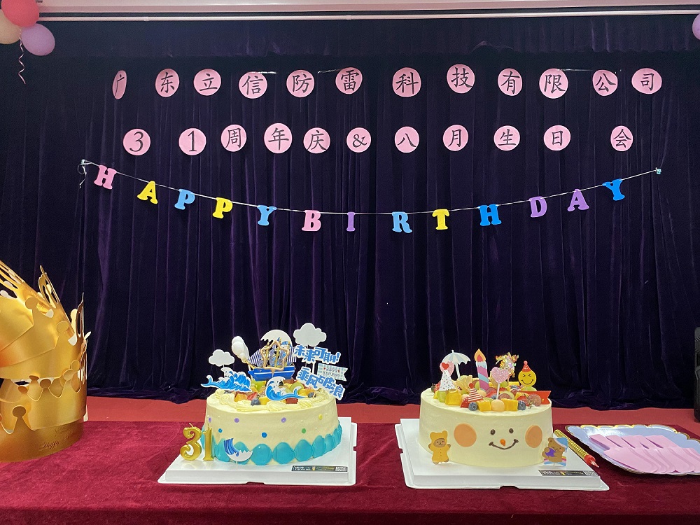 熱(rè)烈慶祝立信防雷31周年(nián)慶暨8月(yuè)生(shēng)日(rì)會(huì) 熱(rè)烈慶祝立信防雷31周年(nián)慶暨8月(yuè)生(shēng)日(rì)會(huì)