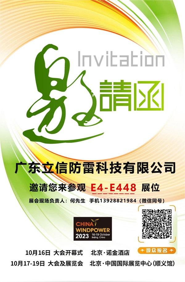 邀請(qǐng)函——立信防雷邀您共赴2023北(běi)京國(guó)際風(fēng)能(néng)展覽會(huì)!展位号E4-E448 邀請(qǐng)函——立信防雷邀您共赴2023北(běi)京國(guó)際風(fēng)能(néng)展覽會(huì)!展位号E4-E448