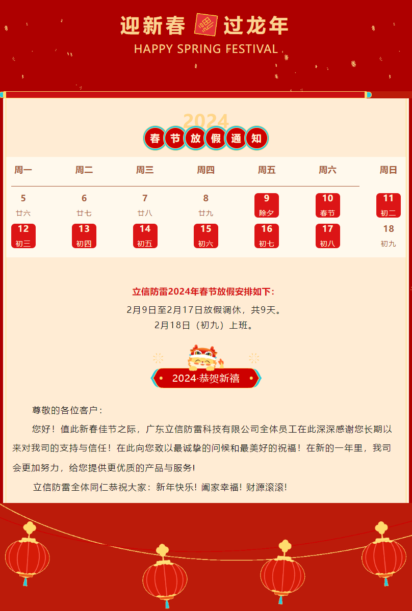 【春節放(fàng)假通(tōng)知(zhī)】立信防雷恭祝大(dà)家(jiā)新春愉快(kuài)，阖家(jiā)安康，福氣滿滿！