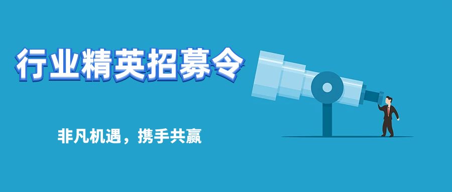 行(xíng)業(yè)精英招募令:非凡機(jī)遇,攜手共赢 行(xíng)業(yè)精英招募令:非凡機(jī)遇,攜手共赢